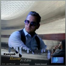 دانلود آهنگ جدید سجاد کامیاب به نام حسرت